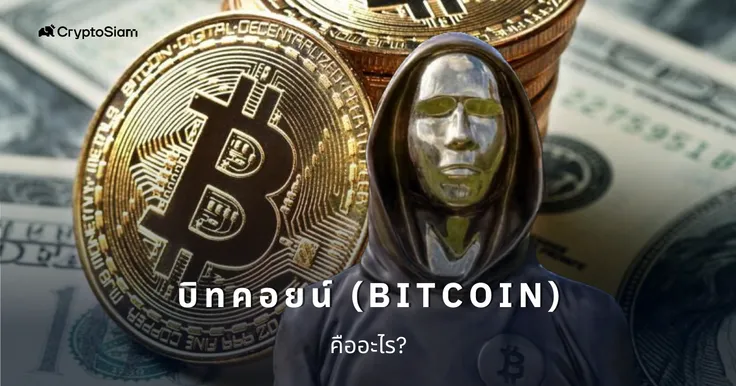 ทำความรู้จัก Bitcoin คืออะไร? คริปโต อนาคตใหม่ ของโลกแห่งการเงิน