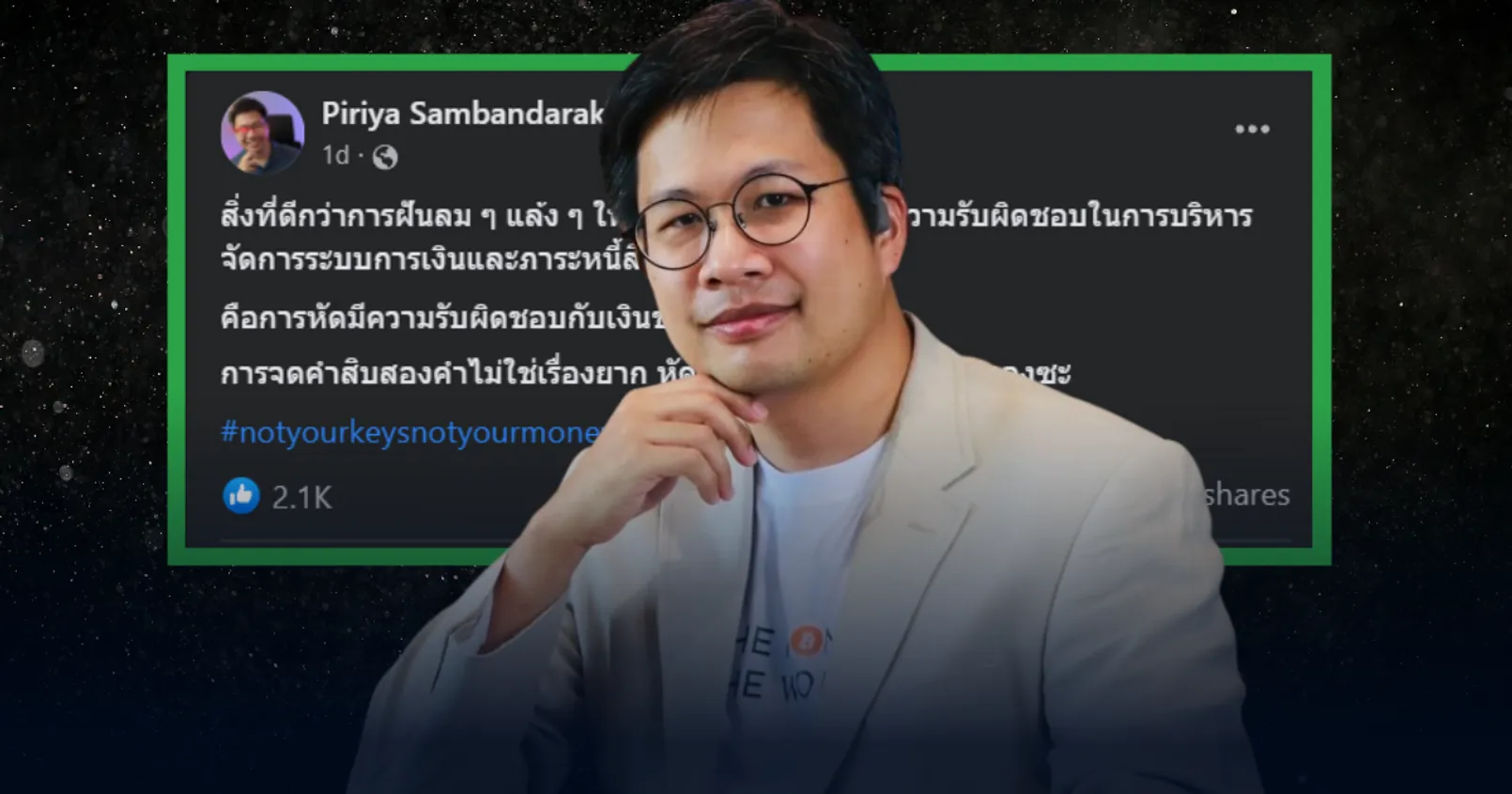 ‘อ.ตั๊ม พิริยะ’ โพสต์เตือนให้คนหันมา 'รับผิดชอบ' การเงินของตัวเอง