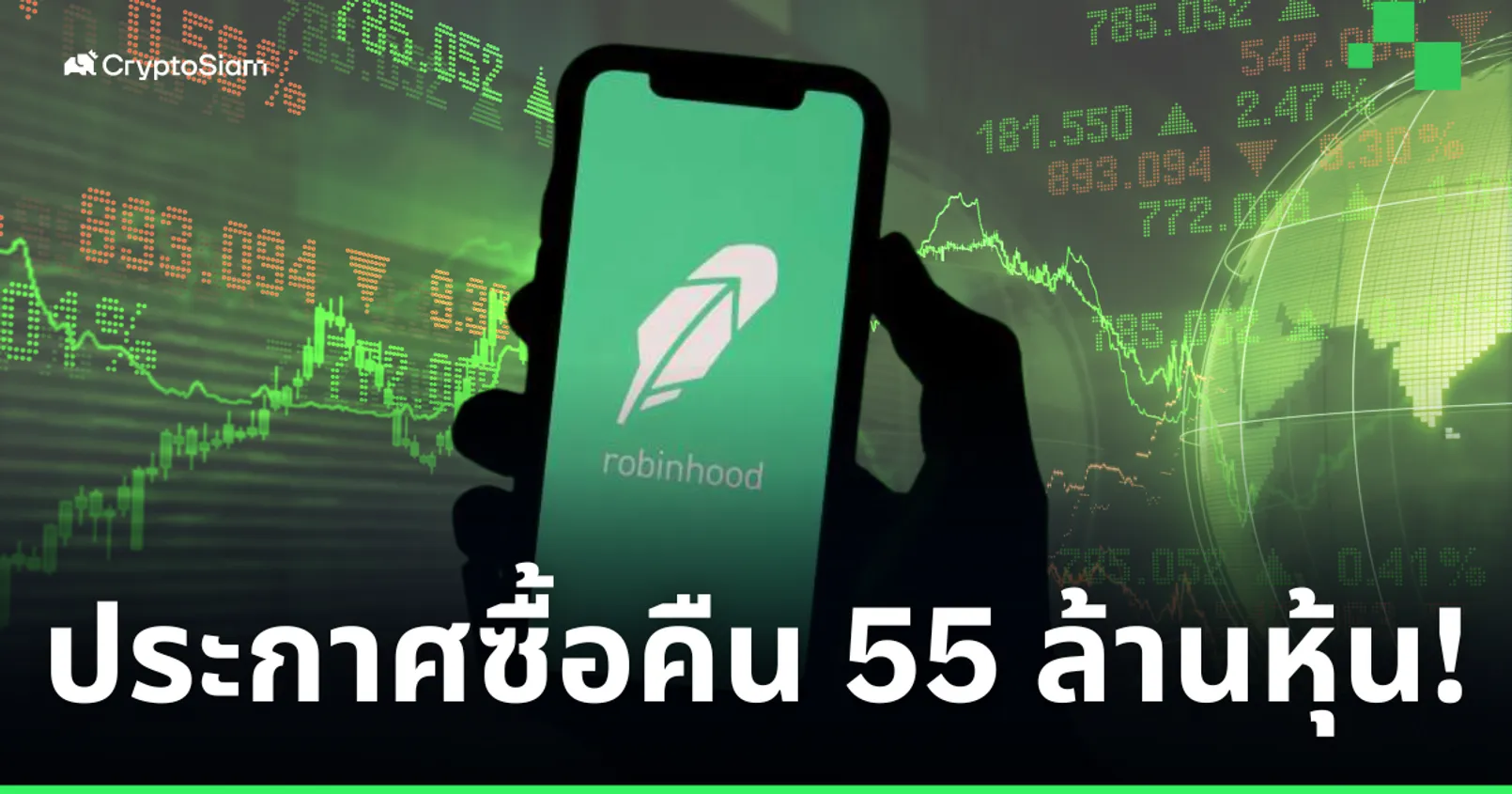 Robinhood เข้าซื้อหุ้นบริษัทกว่า 55 ล้านหุ้นคืน หลังถูกทางการสหรัฐยึด