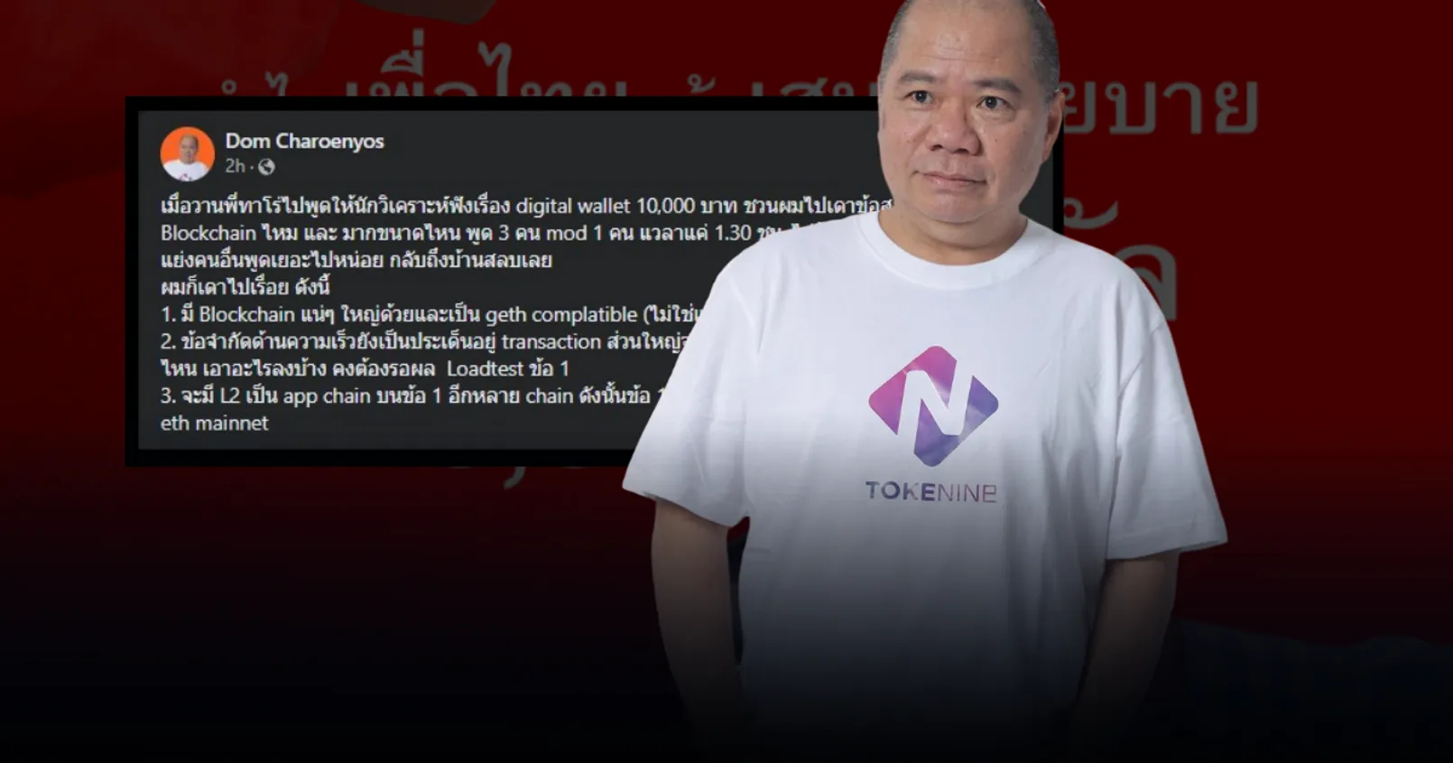 'โดม เจริญยศ' โพสต์ถึงประเด็น 'Digital Wallet 1 หมื่นบาท' หลังพูดคุยกับ 'นักวิเคราะห์'