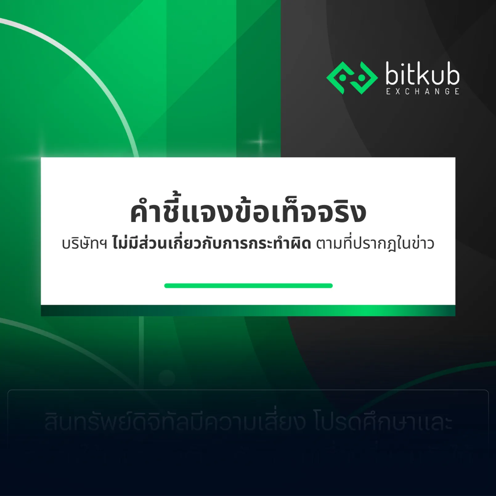 บิทคับย้ำ! บริษัท ไม่มีส่วนเกี่ยวกับข้องกับการกระทำผิดกฎหมาย