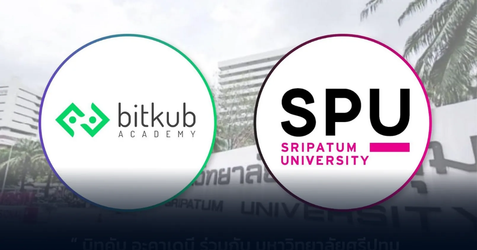 Bitkub x ม.ศรีประทุม! จับมือมอบองค์ความรู้ คริปโต-บล็อกเชน ให้เจ้าหน้าที่ และ นศ.