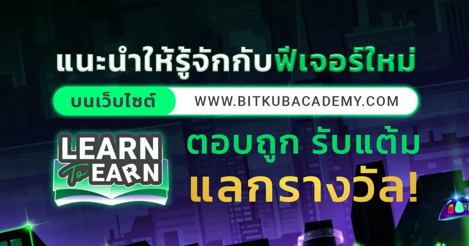 รีวิว 'Learn to Earn' ฟีเจอร์ใหม่ Bitkub Acadamy ที่เปิดให้คุณเข้ามา 'ทำกำไร' จากความรู้ในหัวคุณเอง!