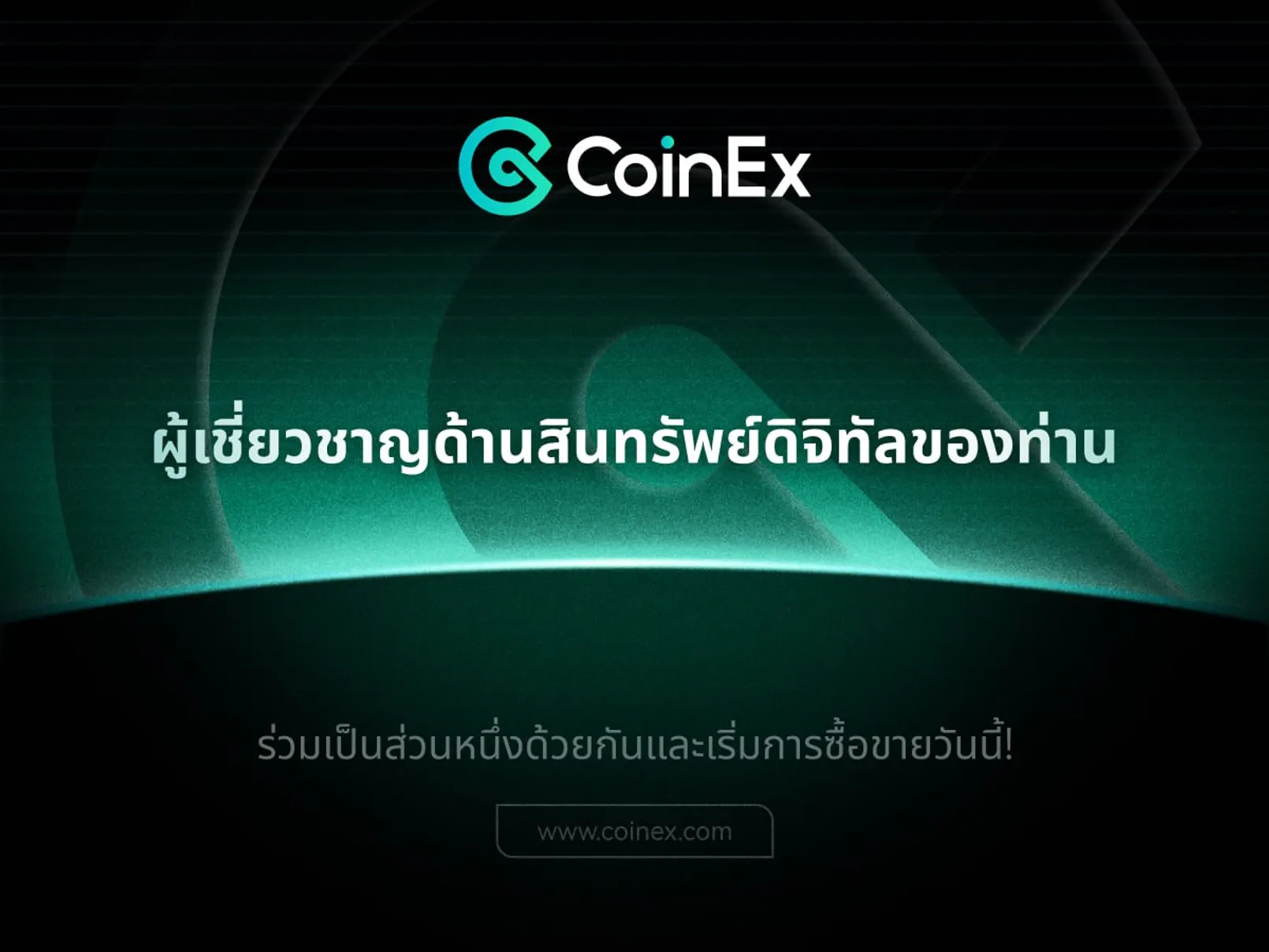 CoinEx สโลแกนใหม่ "CoinEx: ผู้เชี่ยวชาญด้านสินทรัพย์ดิจิทัลของท่าน"