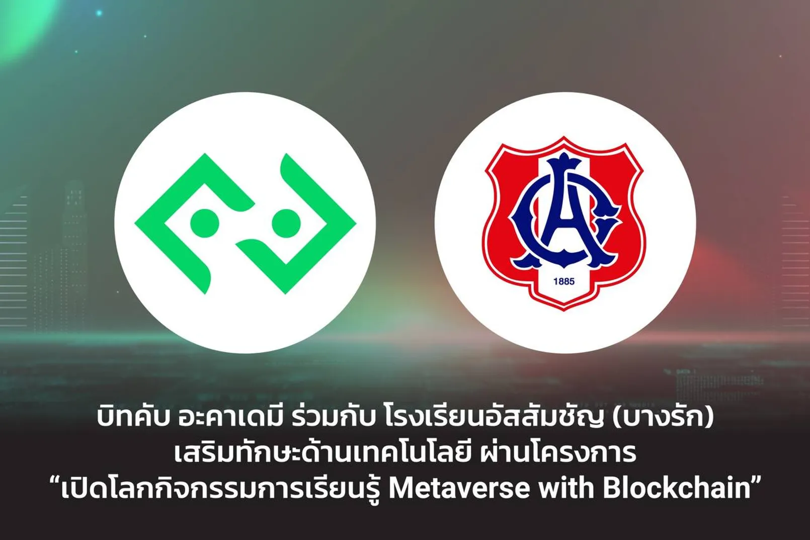 Bitkub Academy ร่วมกับ โรงเรียนอัสสัมชัญ(บางรัก)