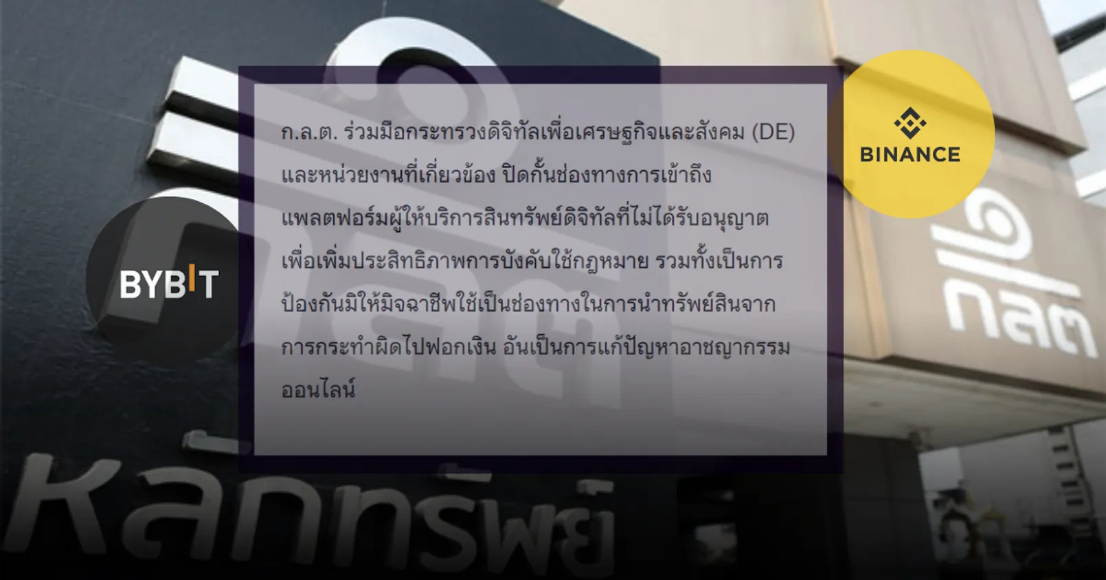 ก.ล.ต. ร่วมมือกับกระทรวงดิจิทัล ส่งมอบข้อมูลกระดานเทรดที่ไม่ได้รับอนุญาต ให้พิจารณาปิดกั้นการเข้าถึง!