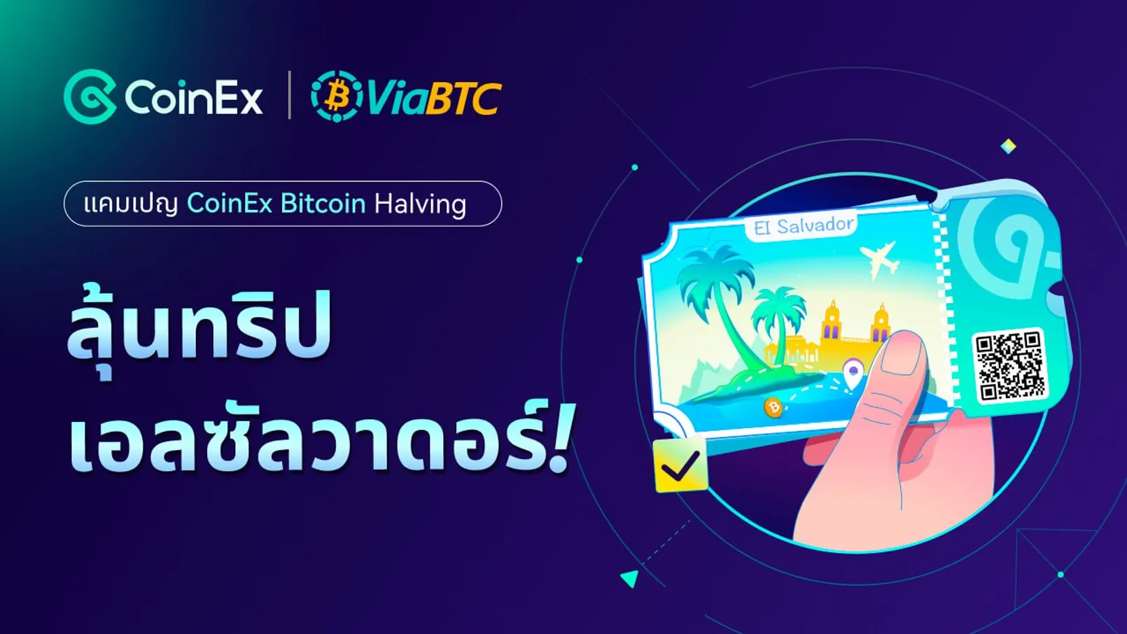 CoinEx Bitcoin Halving ลุ้นตั๋วเที่ยวเอลซัลวาดอร์