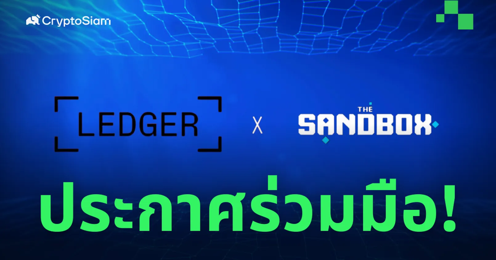 'Sandbox' ประกาศความร่วมมือกับ 'Ledger'
