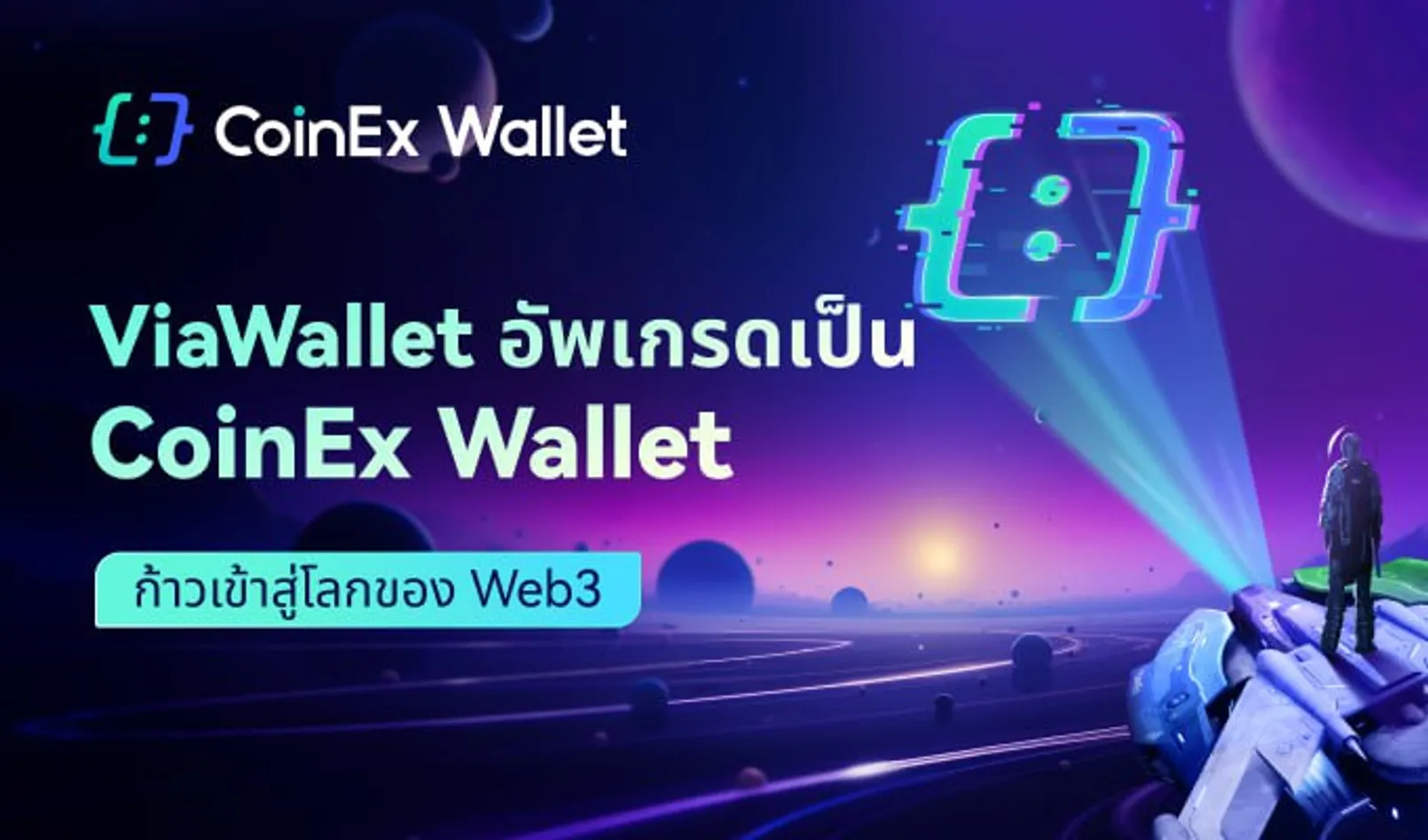 ViaWallet อัปเกรดเป็น CoinEx Wallet เกตเวย์สู่ Web3
